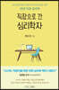 직장으로 간 심리학자