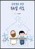 수험생을 위한 54일 기도