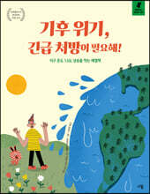 기후 위기, 긴급 처방이 필요해!