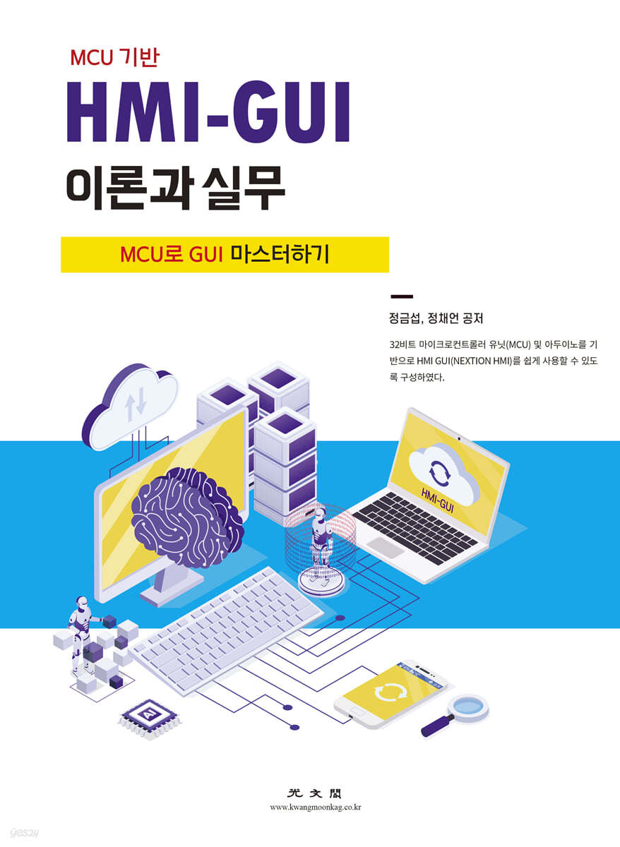 HMI-GUI 이론과 실무