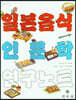 일본음식 인문학 연구노트
