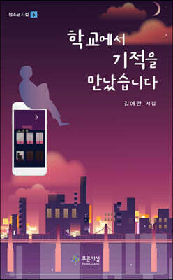 학교에서 기적을 만났습니다