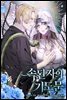 [연재] 속된 자의 기도문 (일반판)