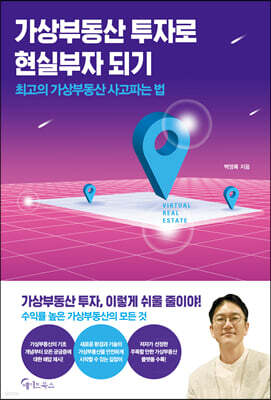 가상부동산 투자로 현실부자 되기