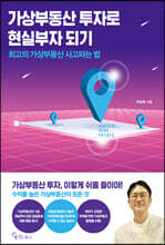 가상부동산 투자로 현실부자 되기