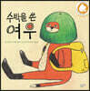 수박을 쓴 여우