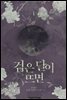 [세트] 검은 달이 뜨면 (총7권/완결)