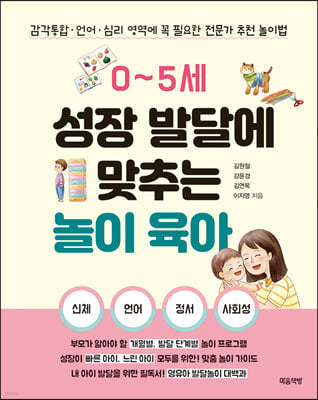 0~5세 성장 발달에 맞추는 놀이 육아 