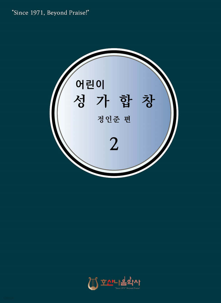 어린이 성가합창 2