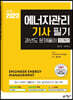 2023 에너지관리기사 필기 과년도 문제풀이 10개년