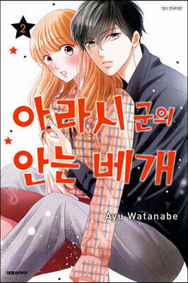 아라시 군의 안는 베개 2