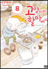 고양이와 할아버지 8