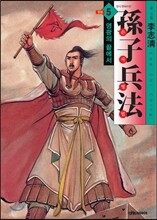 손자병법 5