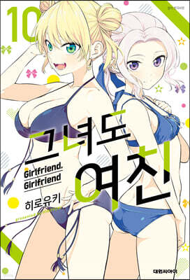 그녀도 여친 10