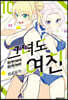 그녀도 여친 10