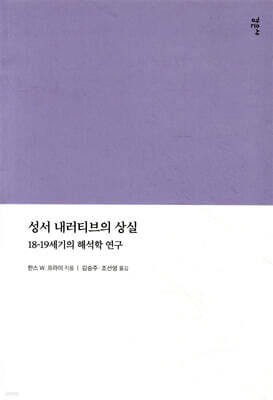 성서 내러티브의 상실