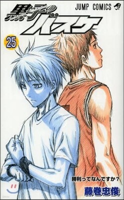 黑子のバスケ 25