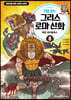 처음 읽는 그리스 로마 신화 8