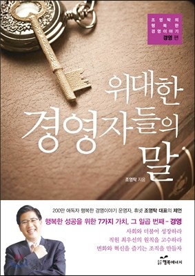 위대한 경영자들의 말