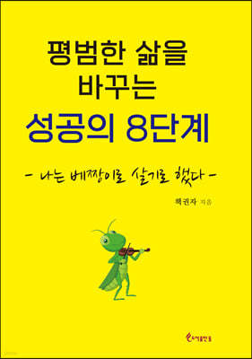 평범한 삶을 바꾸는 성공의 8단계 