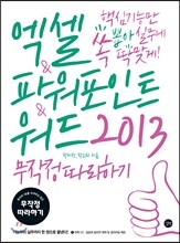 엑셀 &amp; 파워포인트 &amp; 워드 2013 무작정 따라하기