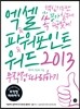 엑셀 & 파워포인트 & 워드 2013 무작정 따라하기