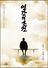 인간의 조건 1