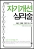 자기개선 심리술