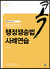 이승민의 콕 행정쟁송법 사례연습
