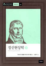 정신현상학 2