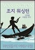 조지 워싱턴