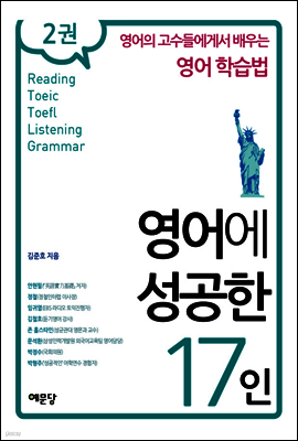 영어에 성공한 17인 2권
