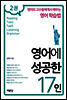 영어에 성공한 17인 2권