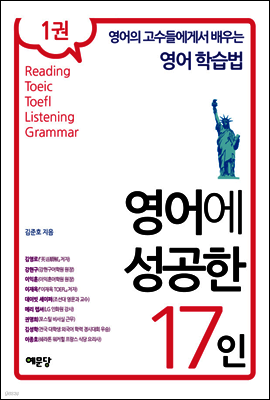 영어에 성공한 17인 1권