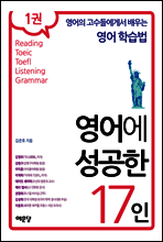 영어에 성공한 17인 1권