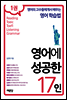 영어에 성공한 17인 1권