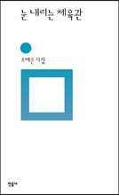 눈 내리는 체육관