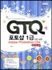 GTQ 포토샵 1급