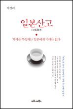 일본산고(日本散考)