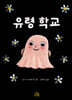 유령 학교