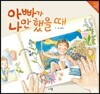 아빠가 나만 했을 때