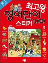 최고왕 영어단어 스티커 1000