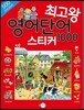최고왕 영어단어 스티커 1000
