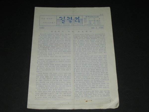 한국선원선교회 갈릴리 1983년 3월 15일 발행