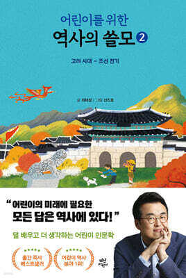 어린이를 위한 역사의 쓸모 2