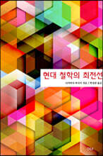 현대 철학의 최전선