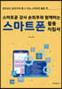 스마트폰 강사 손희주와 함께하는 스마트폰 활용 지침서