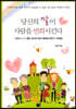 당신의 말이 사람을 변화시킨다