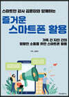 즐거운 스마트폰 사용법