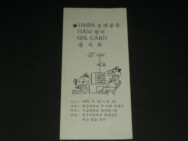 HM9A 공개운용 HAM 장비  QSL CARD 전시회 1979년 5월 부산대학교전파연구회 한국아마추어무선연맹 부산경남지부 카탈로그 리플릿